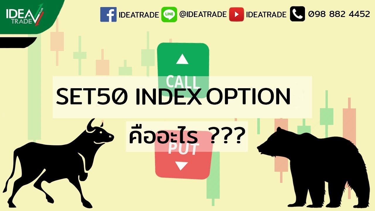 SET50 INDEX OPTION คืออะไร