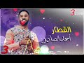 أحمد الصادق    القطار دور حديدو    أفخم تسجيل