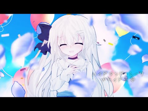 【東方改変PV】ハイアンド・シーク、プライド革命【4周年】