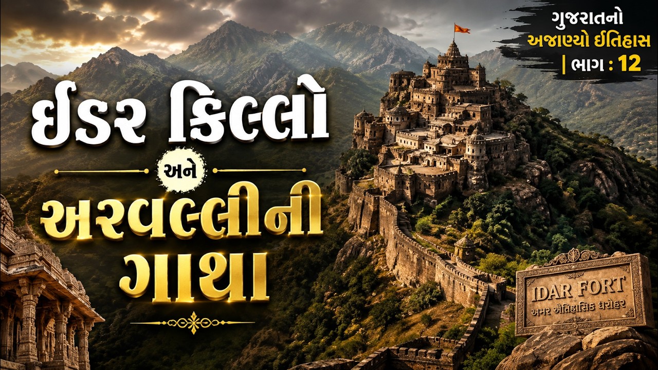 ઇડરિયો ગઢ: અરવલ્લીનો અજેય અને ભવ્ય ઐતિહાસિક વારસો