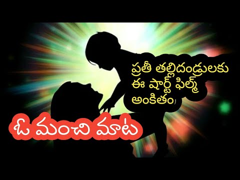Oo Manchi Mata Short Film | Dedicated To All Parents | Syamsri