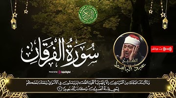 تلاوة تفوق الخيال بآيات خالدة لسورة الفرقان بصوت الشيخ عبدالباسط عبد الصمد