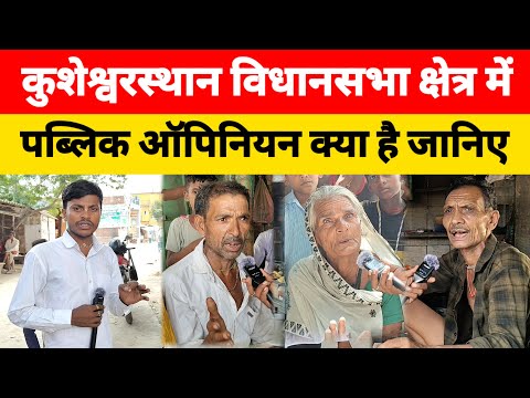 कुशेश्वरस्थान विधानसभा क्षेत्र में जानिए पब्लिक ऑपिनियन क्या है..? #biharpolitician #electionnews