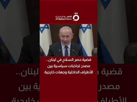قضية حصر السلاح في لبنان مصدر تجاذبات سياسية بين الأطراف الداخلية وجهات خارجية