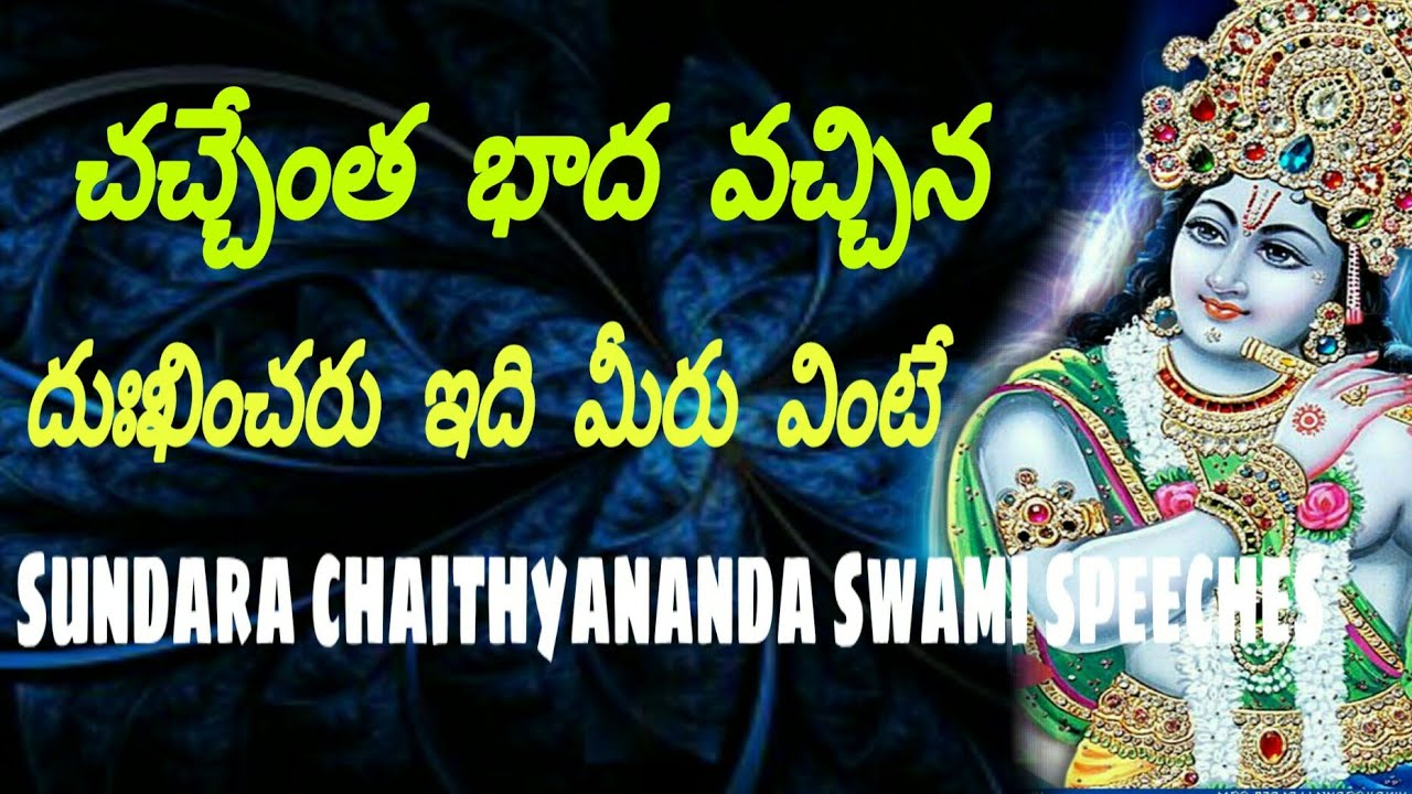 చచ్చేంత భాద వచ్చిన దుఖం ఉండదు మీరు ఇది వింటే Sri Sundara chaitayananda swami pravachanam 2018