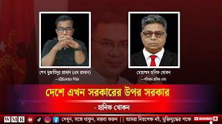 দেশে এখন সরকারের উপর সরকার  হানিফ খোকন