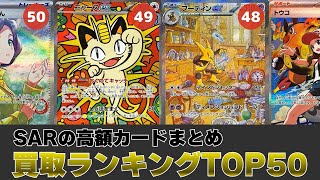 【１週間前と比較】SAR買取価格ランキングTOP50【ポケカ買取】