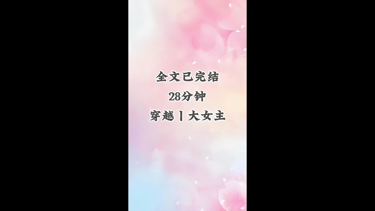 全文已完结 #一口气看完系列 #适合女生看的小说推荐 #女生爱看的小说 #完结文 #文荒推荐