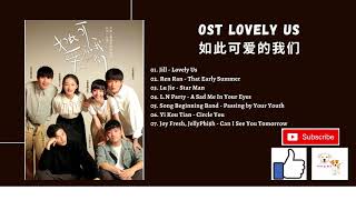 [FULL OST] Lovely Us OST (2020) | 如此可爱的我们 OST