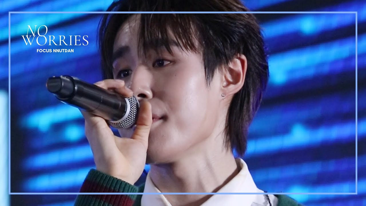 21.12.2025 | แอบรักไม่ทําให้ใครตาย (No Worries) - nnutdan (focus) ‎⁦‪