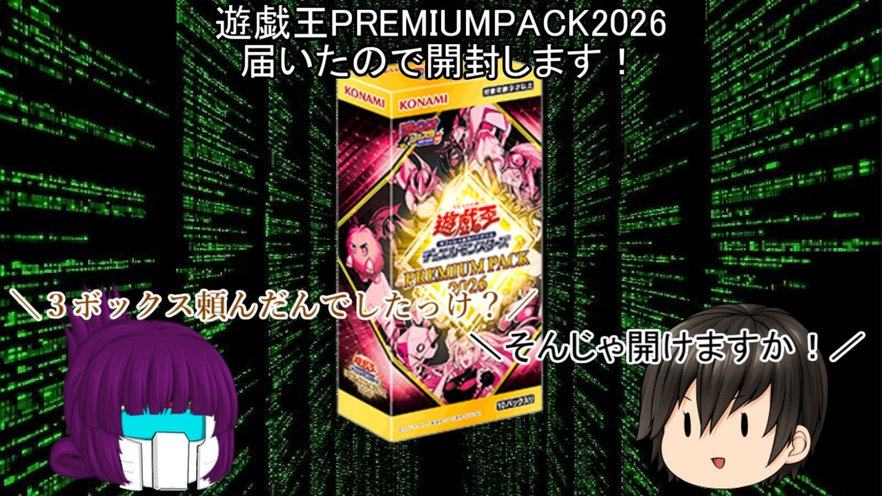 「#ゆっくり開封動画」　#遊戯王　#PREMIUMPACK2026 編