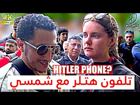 فتاة ألمانية تشوي شمسي بالأسئلة وثم تضحك  4