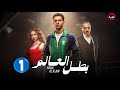 حصريااا الحلقة 1 من مسلسل بطل العالم بطولة عصام عمر فتحي عبد الوهاب جيهان 
