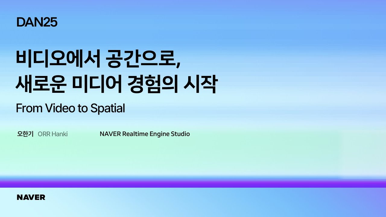 [팀네이버 컨퍼런스 DAN25] Deep Dive 04-1 비디오에서 공간으로, 새로운 미디어 경험의 시작