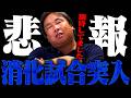 実は"あの球団"も消化試合に突入しました。
