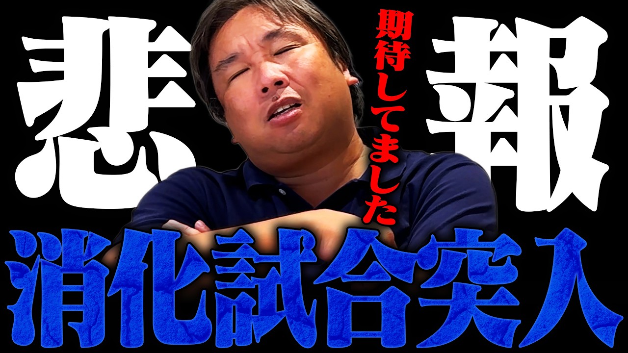 実は"あの球団"も消化試合に突入しました。