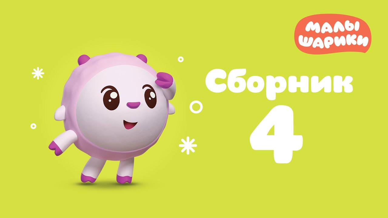 Малышарики Новый Год Смотреть Онлайн Бесплатно