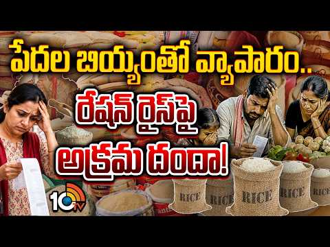 Ration Rice Scam: పేదల బియ్యంతో వ్యాపారం.. రేషన్ రైస్‌పై అక్రమ దందా! | 10TVNews - 10TVNEWSTELUGU