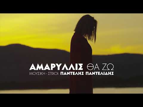 Αμαρυλλίς - Θα