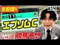 #146【生配信】エプソムカップでのじゃいの予想【勝ち馬予想】