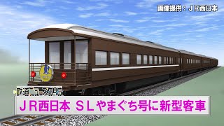 ＪＲ西日本 ＳＬやまぐち号に新型客車【鉄道ニュース546】