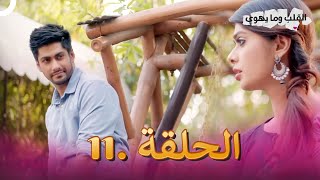 مسلسل هندي القلب وما يهوى الحلقة 11 (دوبلاج عربي)