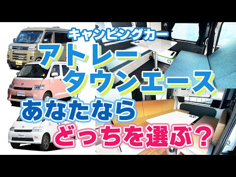 キャンピングカー『アトレー』と『タウンエース』あなたならどっちを選ぶ？ステージ21チャンネル