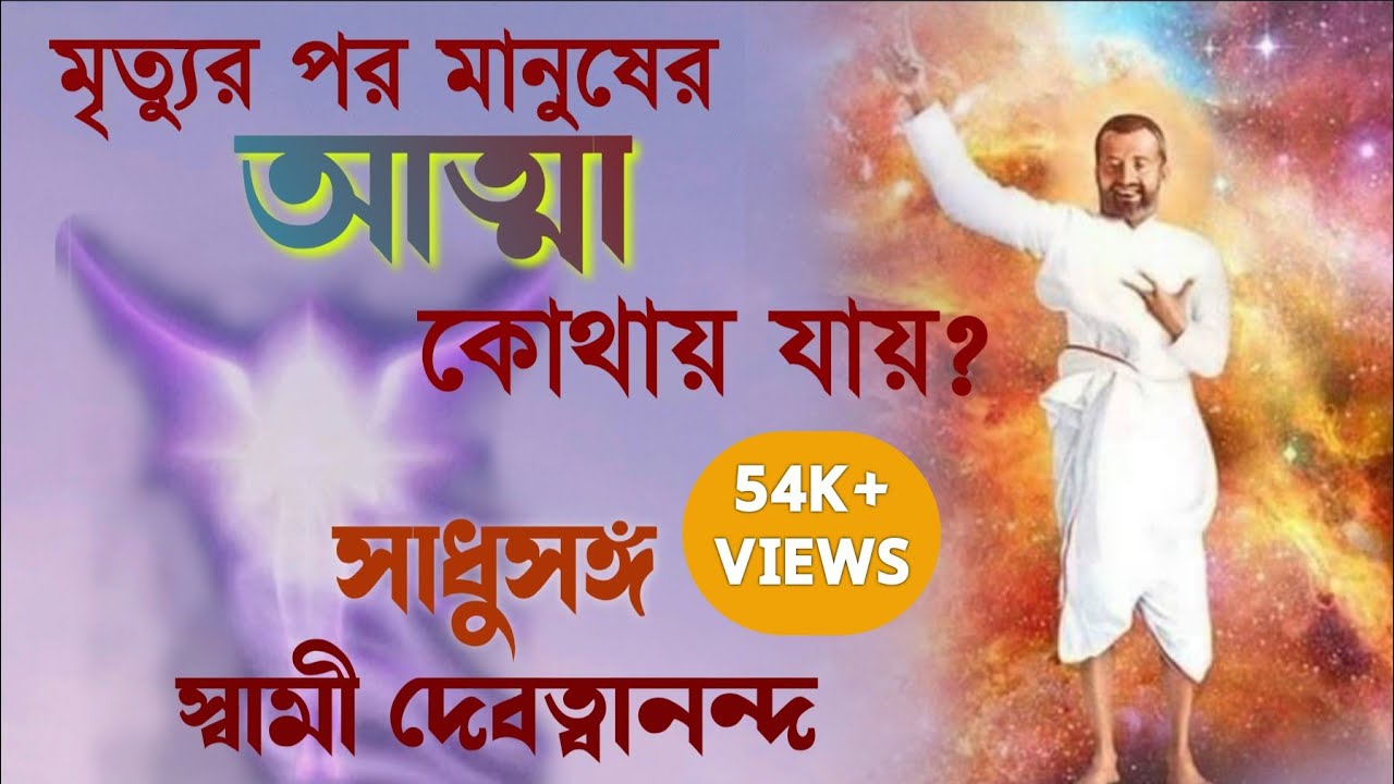 #সাধুসঙ্গ। পর্ব -২২।মৃত্যুর পর আত্মা কোথায় যায়?। #Sadhusangaস্বামী_দেবত্বানন্দ_মহারাজ ।।Poroshmoni
