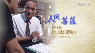 【人間菩薩】徐永聰