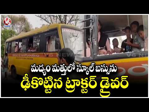 Tractor Driver Hits School Bus Under Influence Of Alcohol | Kothagudem | V6 News - V6NEWSTELUGU