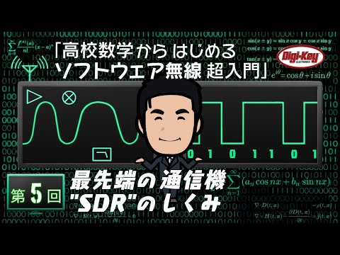 第5回 最先端の通信機「“SDR” のしくみ」～ 高校数学からはじめるソフトウェア無線 超入門 ～＜設計データ付き＞
