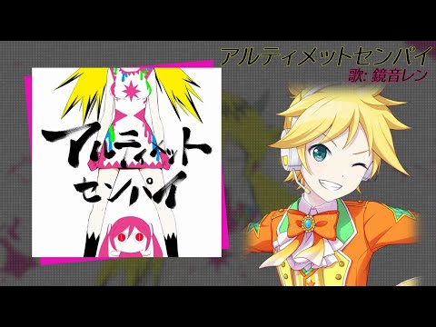 【Kagamine Len V4】Ultimate Senpai アルティメットセンパイ【VOCALOIDカバー】