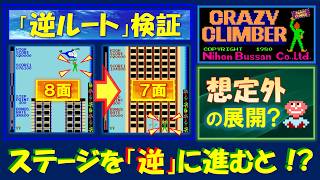 クレイジークライマー　史上初！？　ステージを遡りながらクリアに挑戦！　「逆ルート」検証！　想定外の展開に！？　CRAZY CLIMBER　アーケード　レトロゲーム