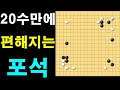 [바프고 6단전] 20수만에 편해지는 포석