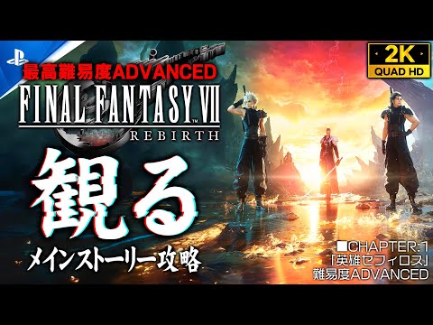 #1【ファイナルファンタジーVIIリバース攻略】観るメインストーリー/難易度ADVANCED【CHAPTER1：英雄セフィロス】