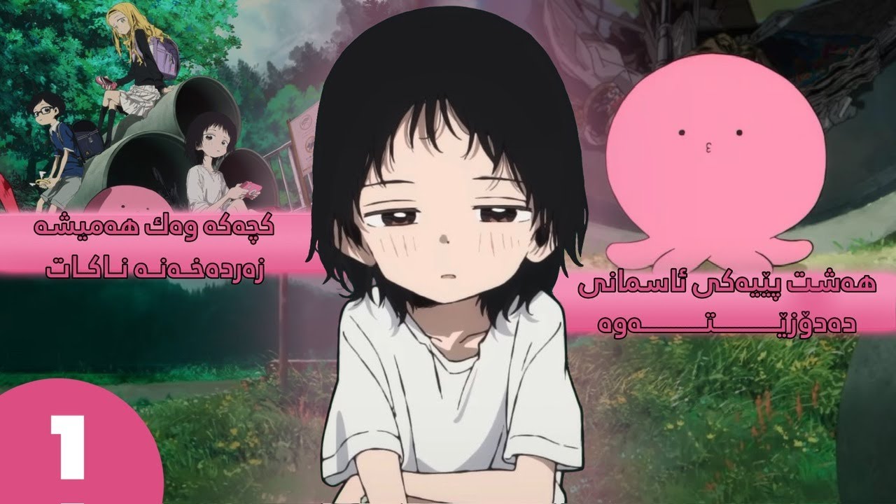 بوونەوەرێکی ئاسمانی لەلایەن کچێکەوە دەدۆزێتەوە کە هەرگیز دڵخۆش نییە (بەشی یەکەم) | Takopi No Genzai