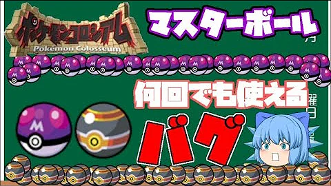 ポケモンマスターボールバグ
