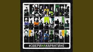 До скорой встречи (Home Version) - Звери