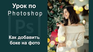 Урок по Фотошопу. Как добавить волшебные огоньки на фотографию screenshot 2