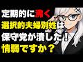 【日本保守党支持者】「選択的夫婦別姓は保守党が止めた」は歴史を知らなすぎる…30年止まり続けた理由を説明します【ぽりたの】