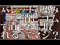 パレットのシミの消し方【水彩画】入門編