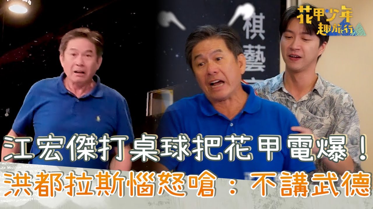 江宏傑打桌球把花甲電爆！洪都拉斯惱怒嗆：不講武德！【#花甲少年趣旅行】20260103 EP178 Part1｜高屏🚐｜洪都拉斯 謝瓊煖 江宏傑 曾智希