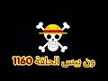 ون بيس الحلقة 1160 بجودة عالية مترجمة أحداث أسطورية وتطور خطير في القصة ظهور لوكي لاول مره