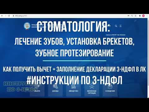 Налоговый вычет за лечение зубов   стоматологию, брекеты, зубное протезирование как заполнить 3-НДФЛ