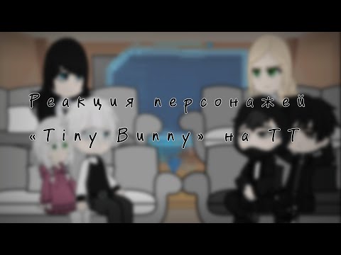 Реакция Персонажей «Tiny Bunny» На Тик Ток 1