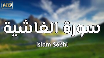 سورة الغاشية - اسلام صبحي - بصوت خاشع