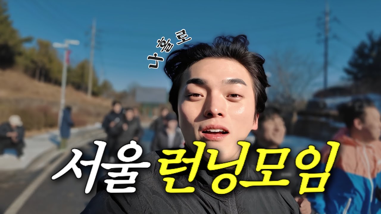 서울에 있었다 EP.1 | 런닝, 수영, 그리고 애프터파티