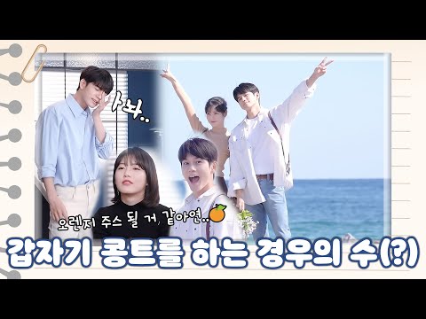 [메이킹] ＂미쳐써?!＂ 갑자기 콩트를 하는 경우의 수(?)