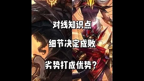 下路對線知識點－下路站位 和 分析雙方組合的優劣勢 有多重要！？ #adc - 天天要聞