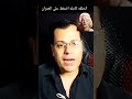 اذا كان لديك انف قصير اعرف انك  mp3